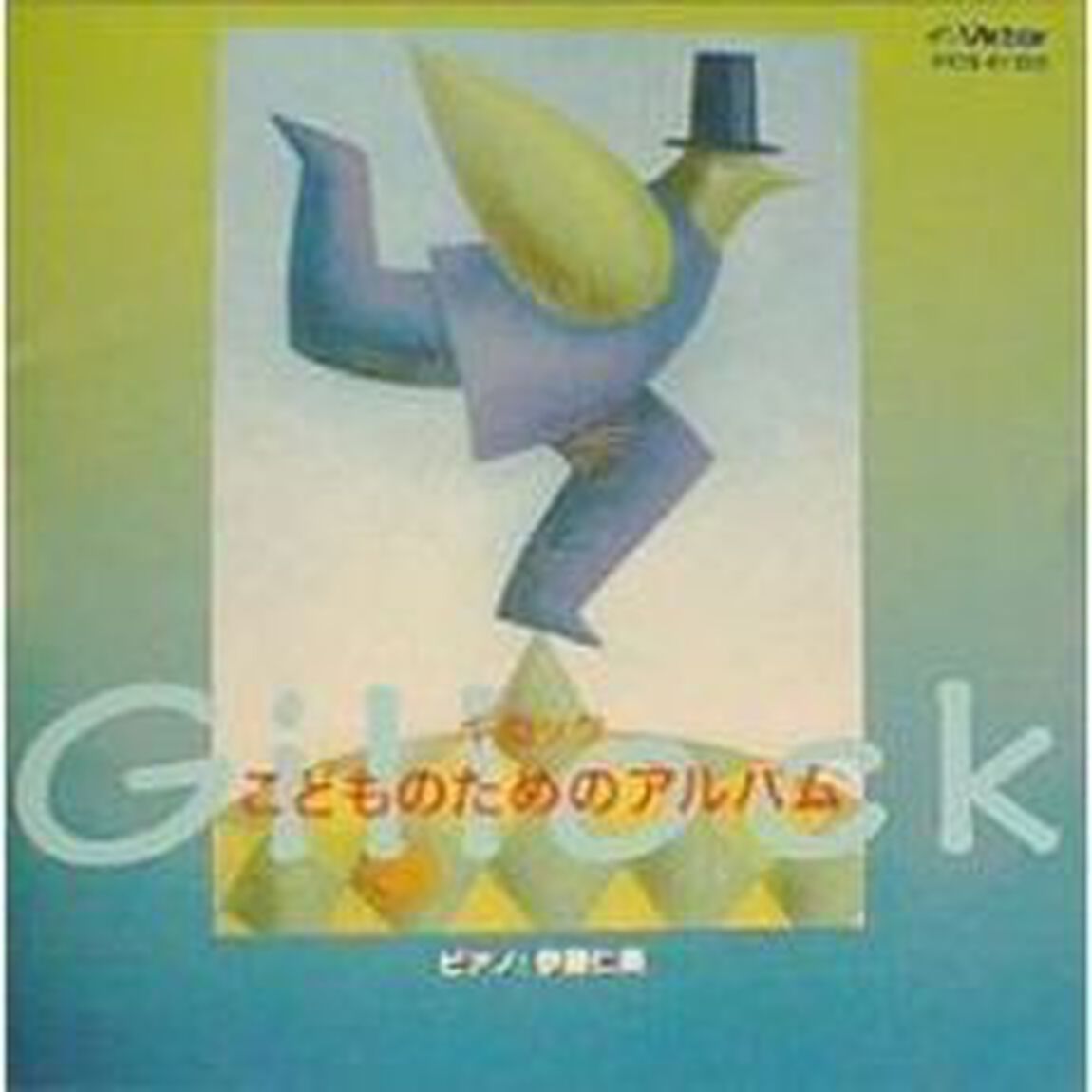 ギロック　こどものためのアルバム（ＣＤ）