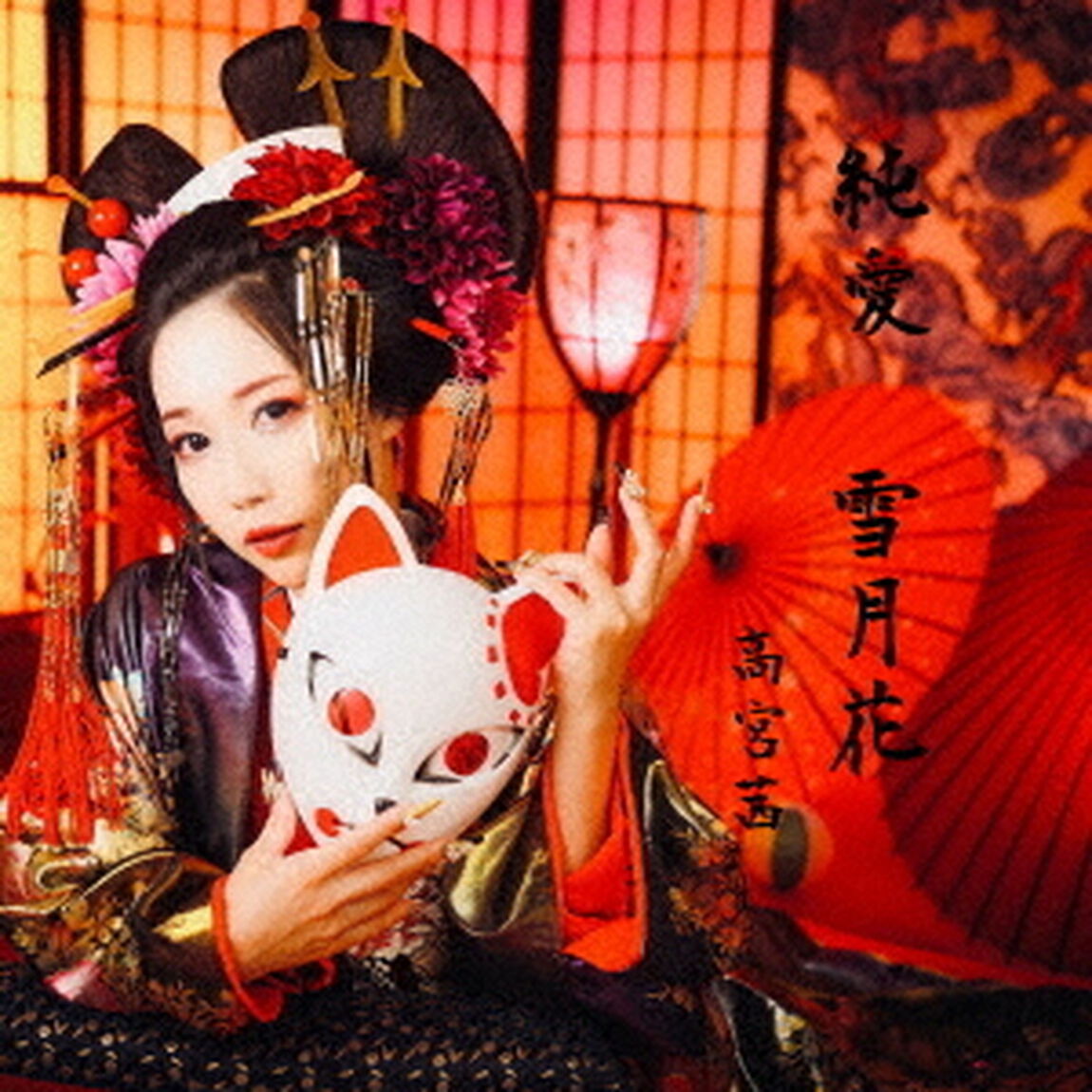 純愛／雪月花（ＣＤ）