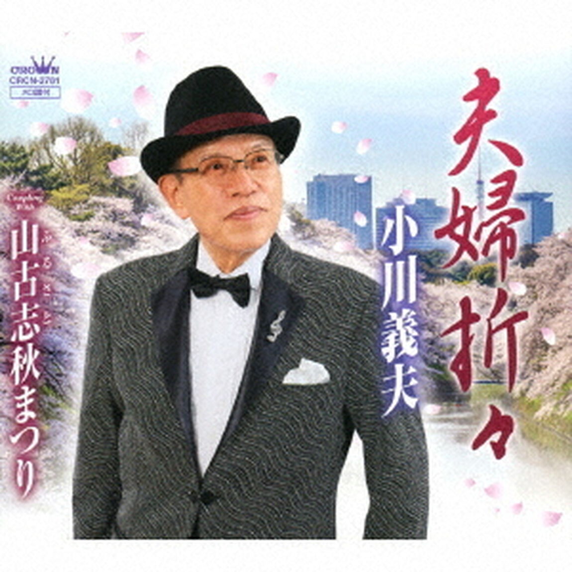夫婦折々／山古志秋まつり（ＣＤ）