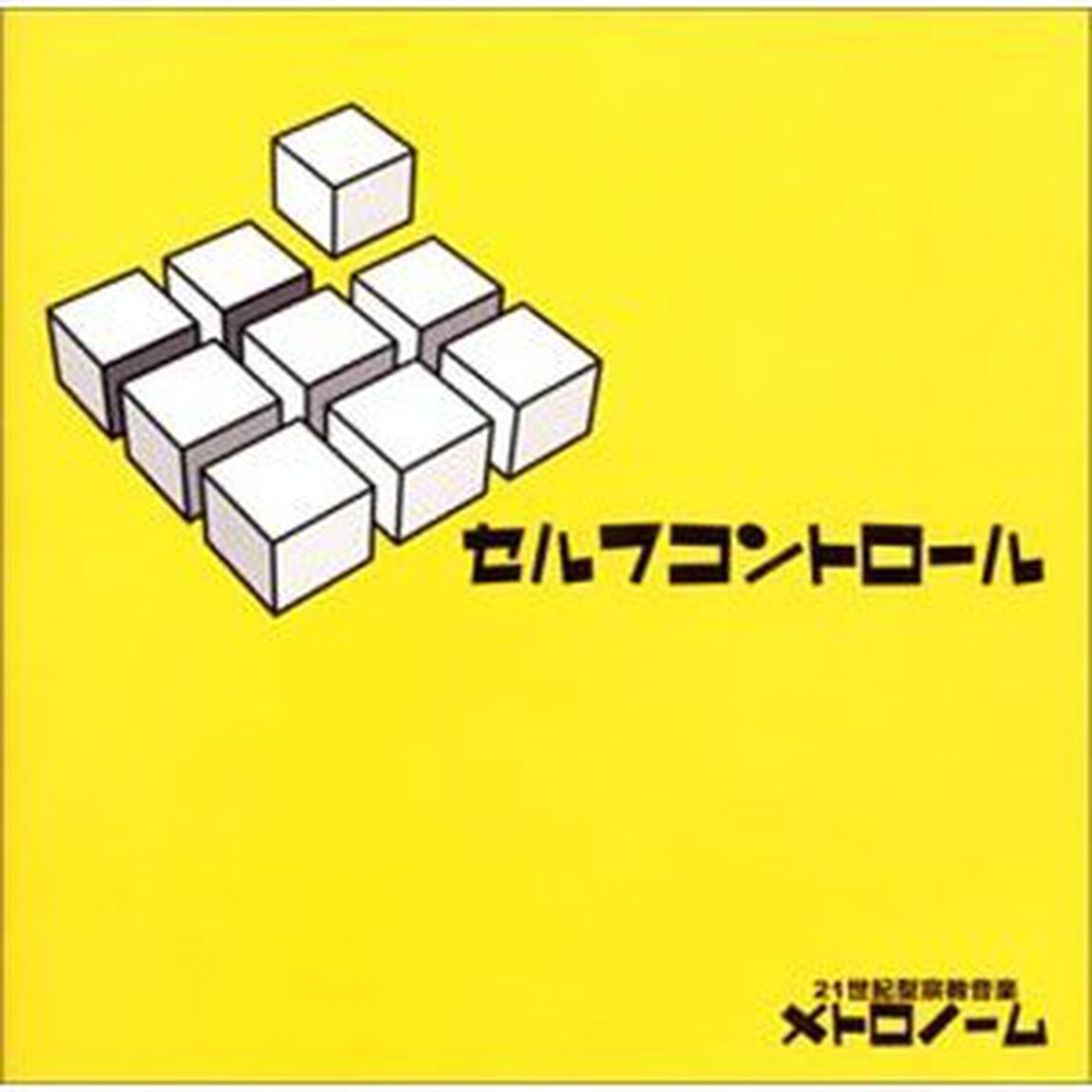 セルフコントロール（ＣＤ）