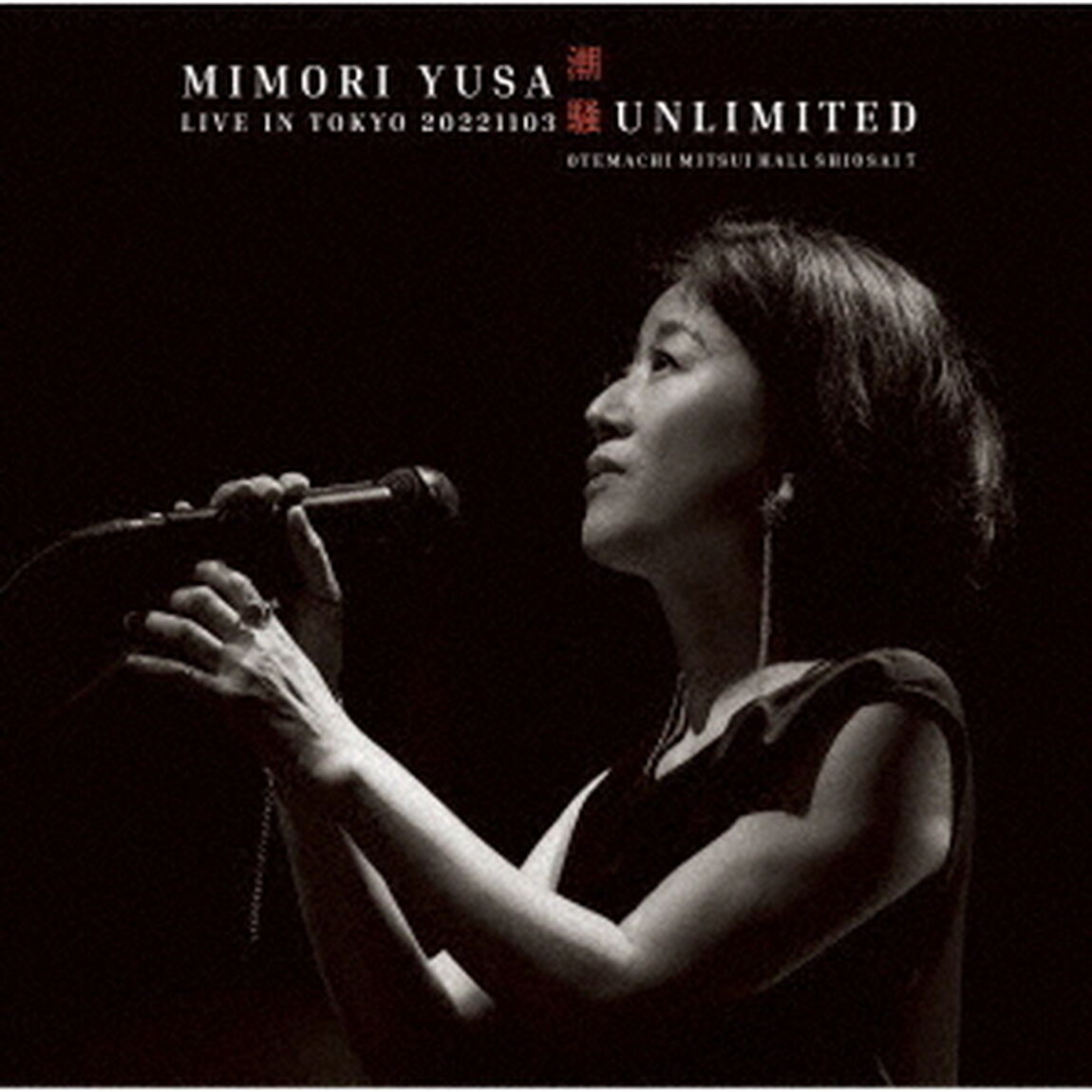 遊佐未森／潮騒UNLIMITED／LIVE　IN　TOKYO　20221103（ＣＤ）
