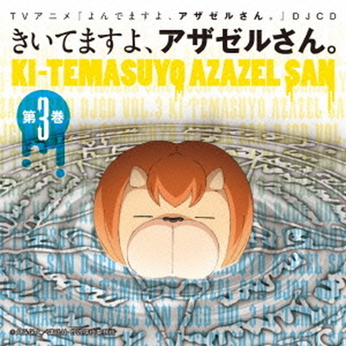 TVアニメ『よんでますよ、アザゼルさん。』DJCD　きいてますよ、アザゼルさん。　3（ＣＤ）