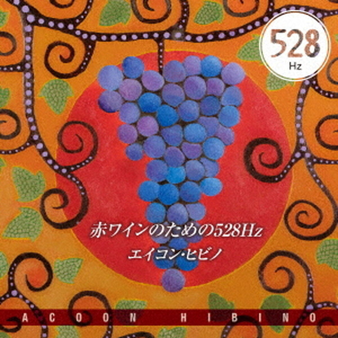 赤ワインのための528Hz（ＣＤ）