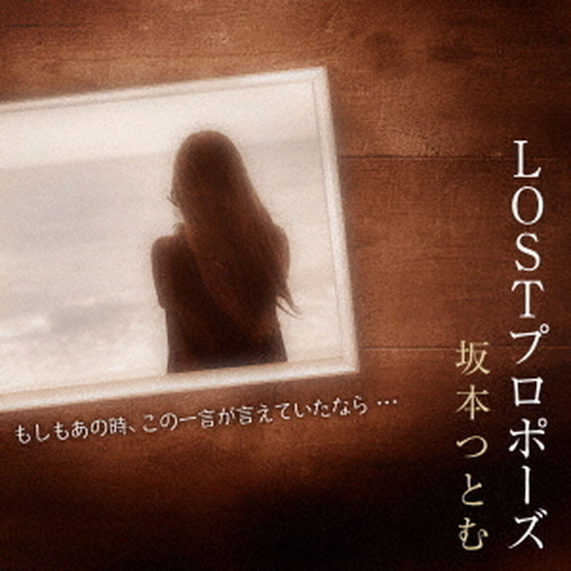 LOSTプロポーズ（ＣＤ）