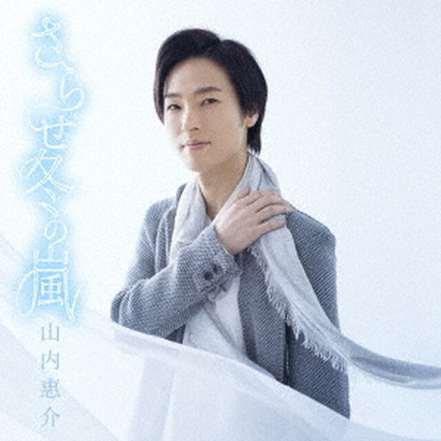 さらせ冬の嵐（ＣＤ）