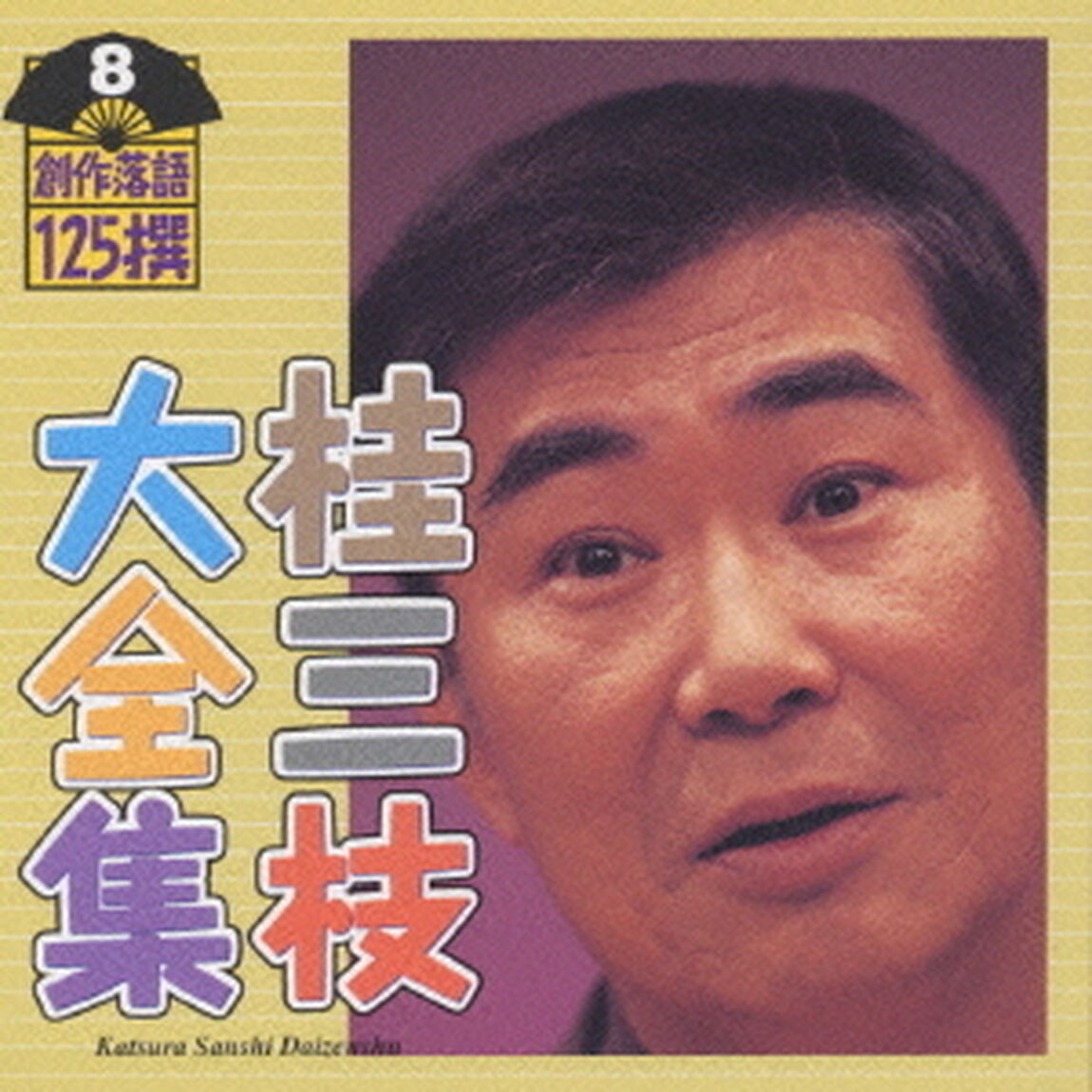 桂三枝大全集〜創作落語125撰〜第8集（ＣＤ）