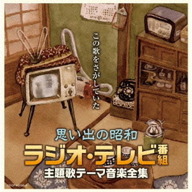 思い出の昭和　ラジオ・テレビ番組　主題歌テーマ音楽全集（ＣＤ）