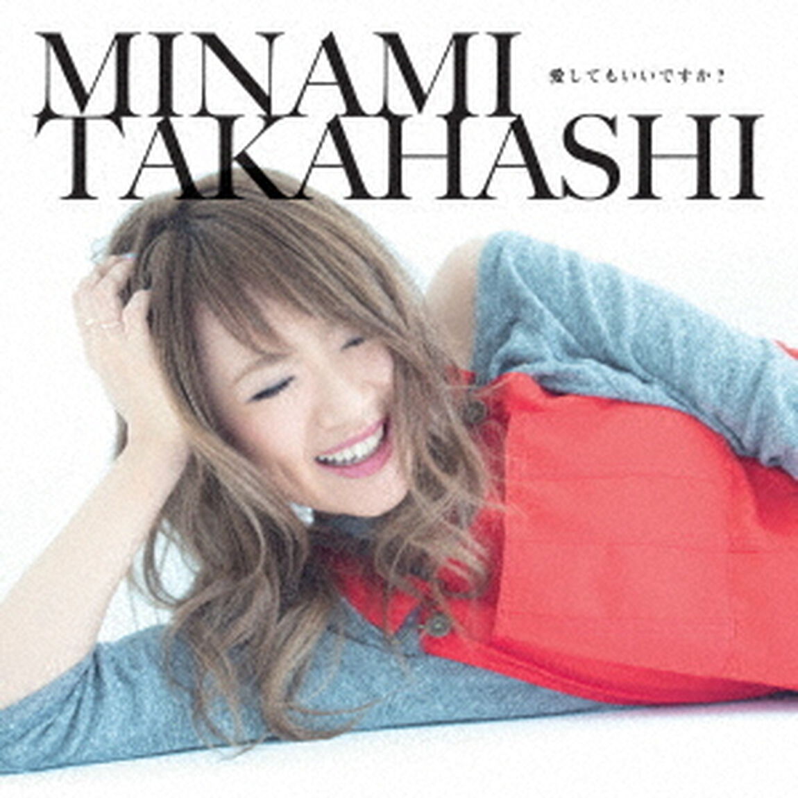 高橋みなみ／愛してもいいですか？（初回限定盤／CD+DVD）（ＣＤ）