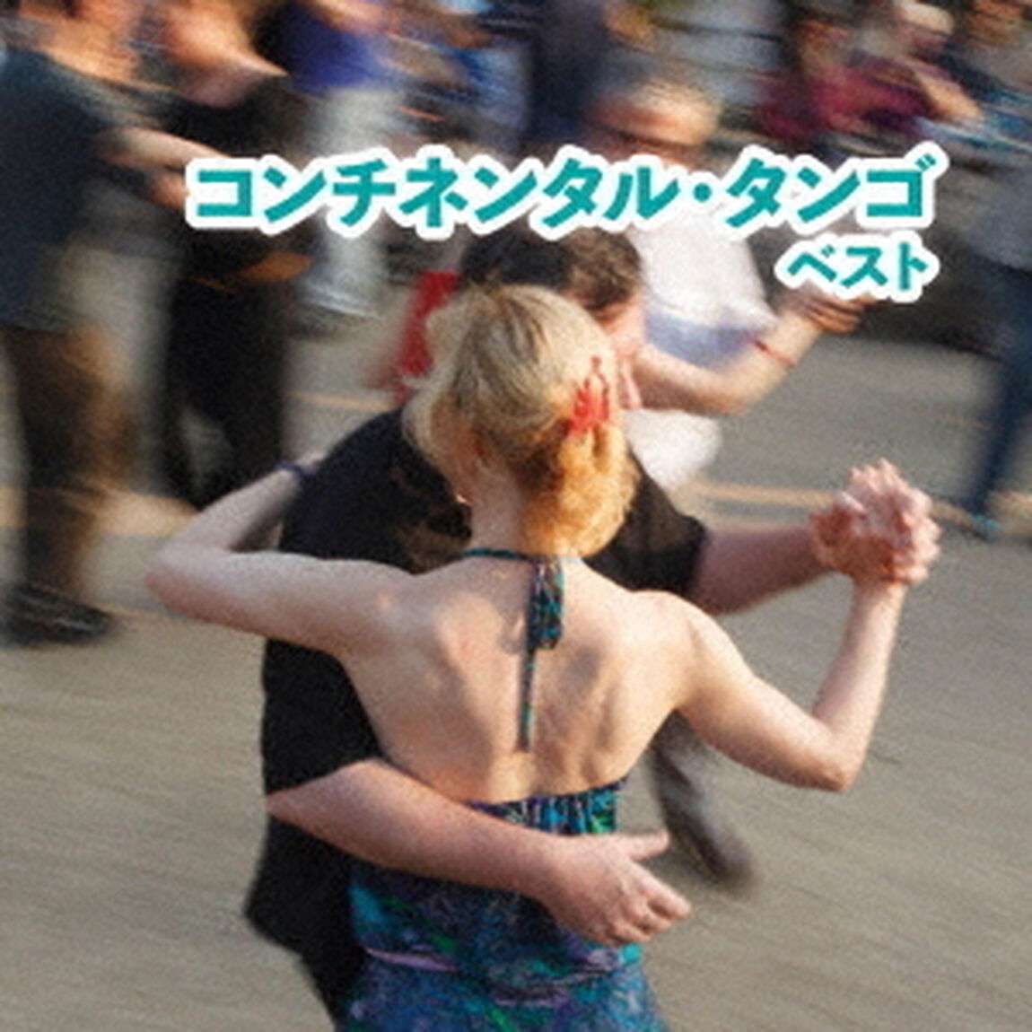 コンチネンタル・タンゴ　ベスト（ＣＤ）