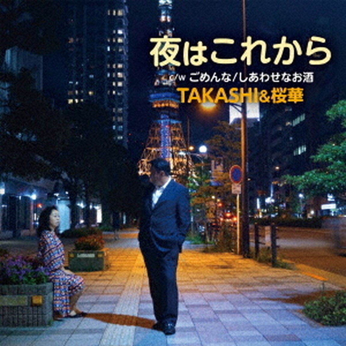 夜はこれから　c／w　ごめんな／しあわせなお酒（ＣＤ）