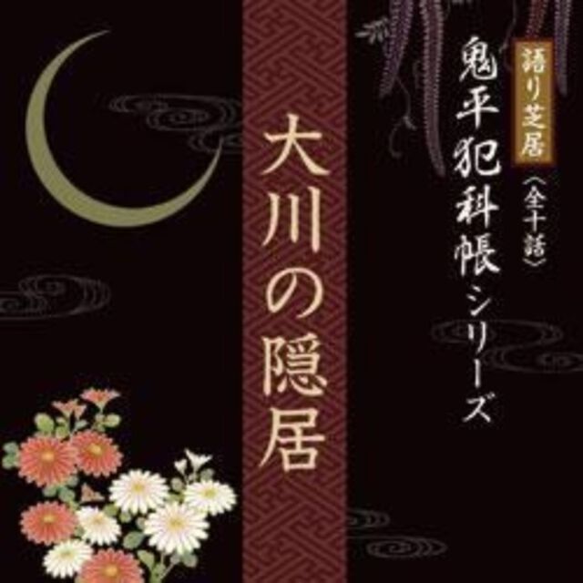 大川の隠居（ＣＤ）