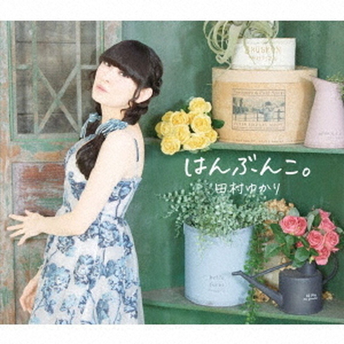 田村ゆかり／はんぶんこ。（CD）（セブンネット限定特典：ブロマイド（セブンネットver.））（ＣＤ）