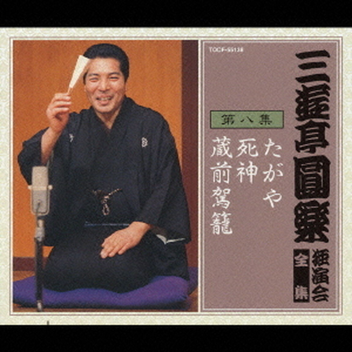 三遊亭圓楽　独演会全集　第八集（ＣＤ）