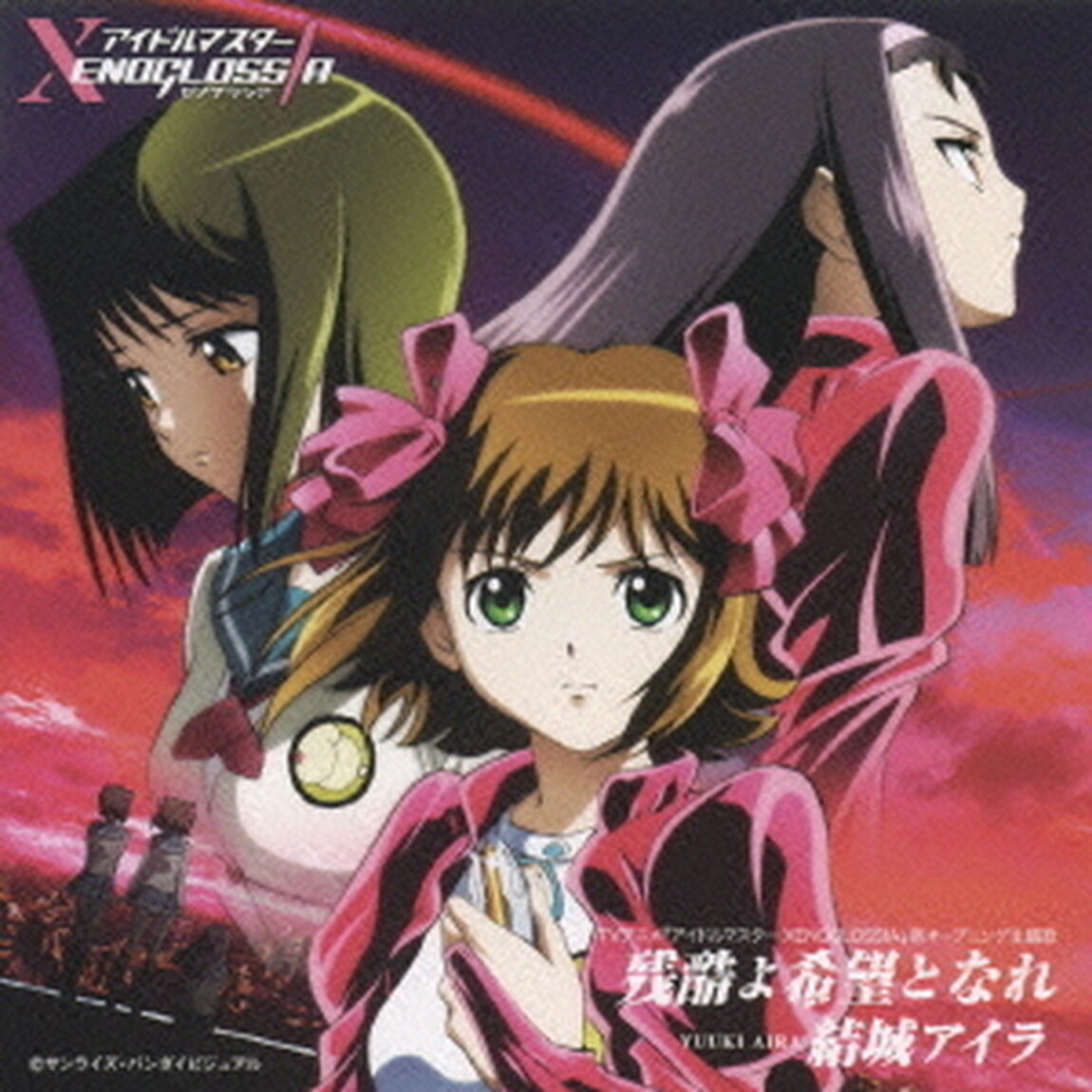 残酷よ希望となれ（ＣＤ）