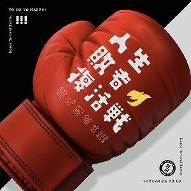 世が世なら!!!／人生敗者復活戦（初回生産限定盤／CD+Blu-ray）（ＣＤ）