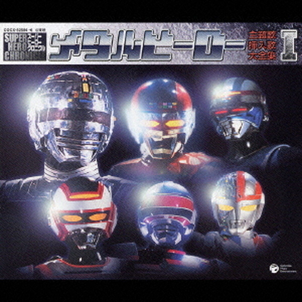 メタルヒーロー　主題歌・挿入歌大全集　Ⅰ　全61曲収録・永久保存版（ＣＤ）