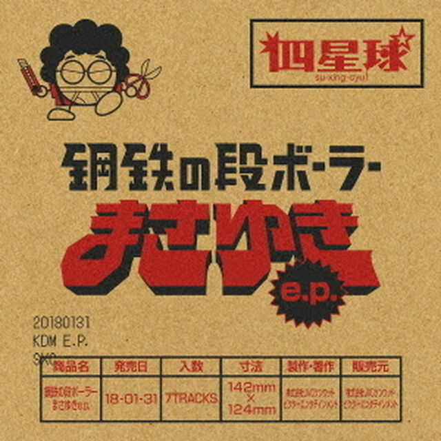 鋼鉄の段ボーラーまさゆき　e．p．（ＣＤ）