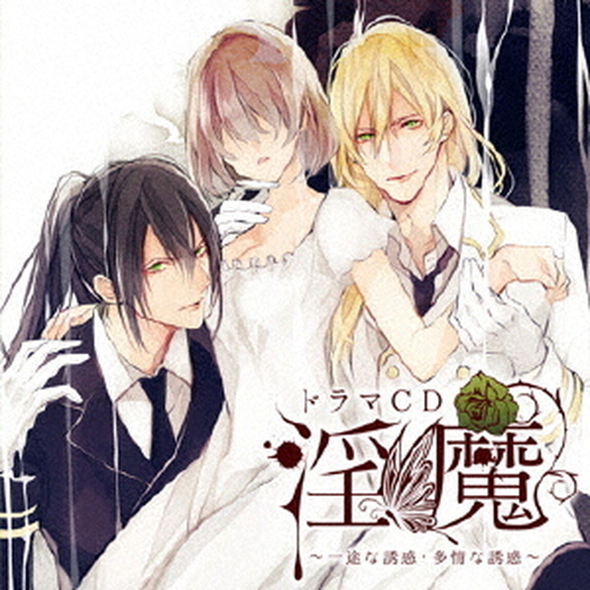 ドラマCD「淫魔」 一途な誘惑・多情な誘惑（ＣＤ）