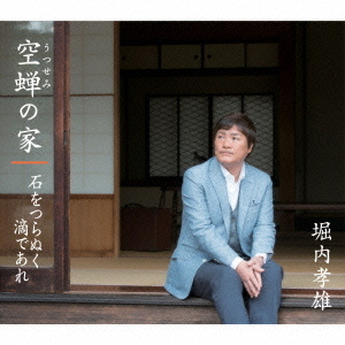 空蝉の家／石をつらぬく滴であれ（ＣＤ）