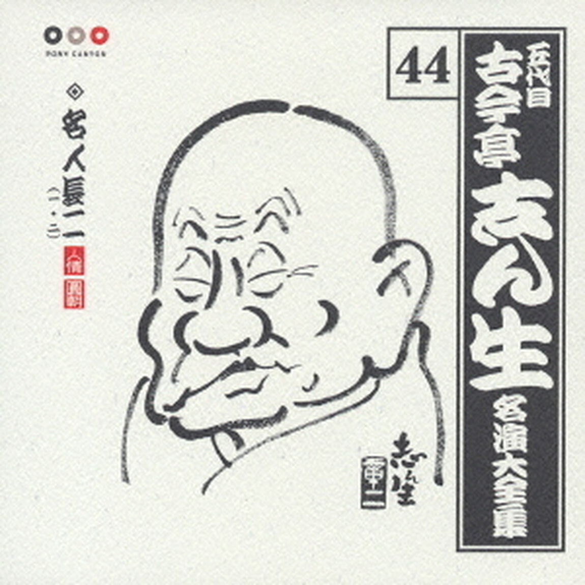 五代目　古今亭志ん生　名演大全集　44．名人長二（一・ニ）（ＣＤ）