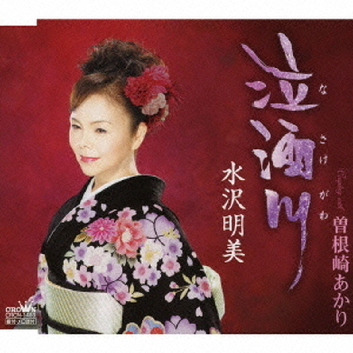 泣酒川／曽根崎あかり（ＣＤ）