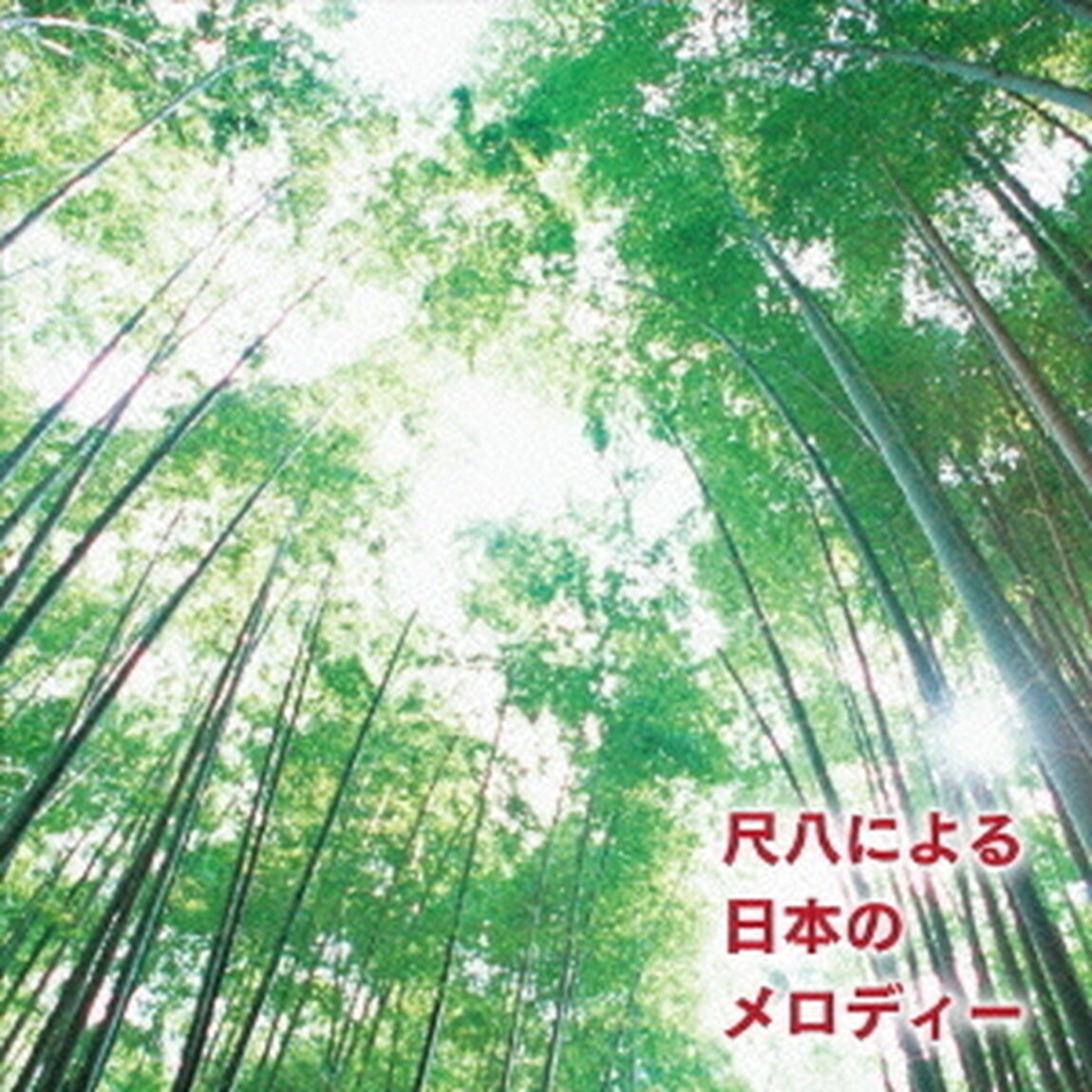 尺八による日本のメロディー（ＣＤ）