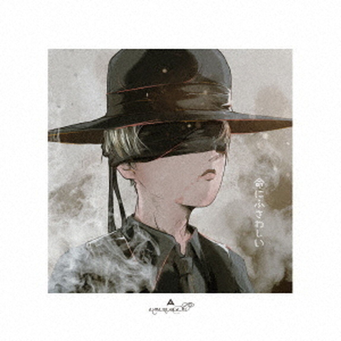 命にふさわしい（ＣＤ）