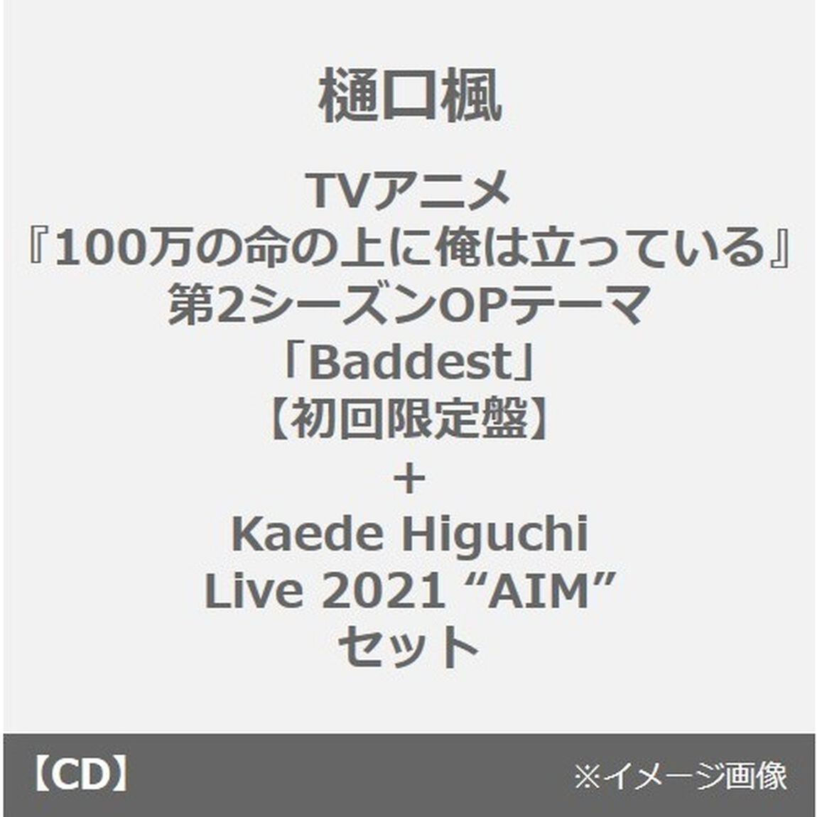 樋口楓／TVアニメ『100万の命の上に俺は立っている』第2シーズンOPテーマ「Baddest」【初回限定盤】＋Kaede Higuchi Live 2021 &ldquo;AIM&rdquo;セット（連動購入特典付き）（CDシングル）