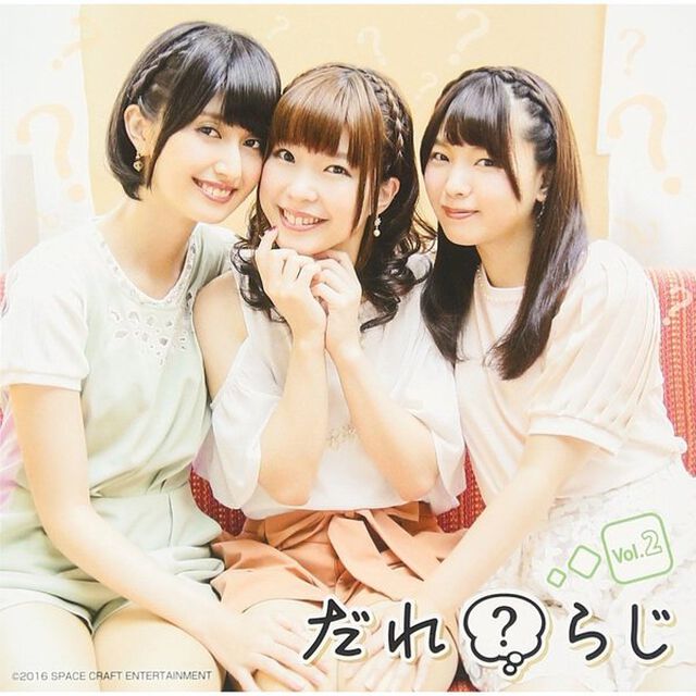 ラジオCD「だれ？らじ」Vol.2（ＣＤ）