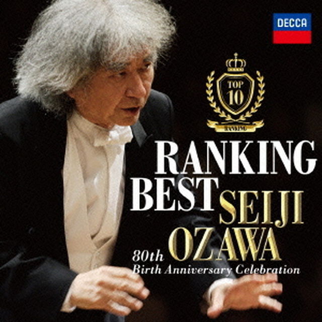 小澤征爾ランキング・ベスト（ＣＤ）