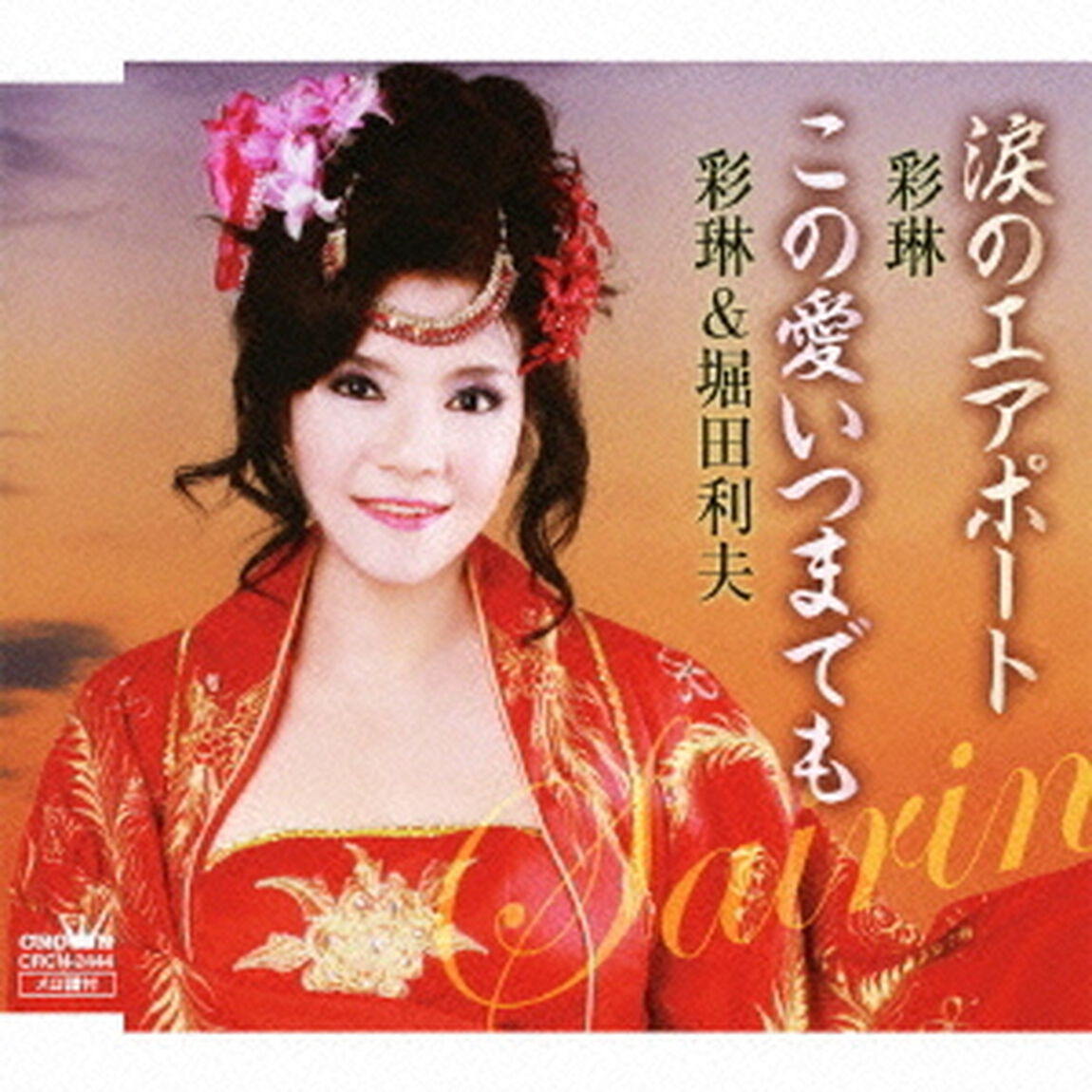 涙のエアポート／この愛いつまでも（ＣＤ）