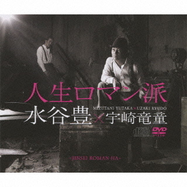 人生ロマン派（ＣＤ）