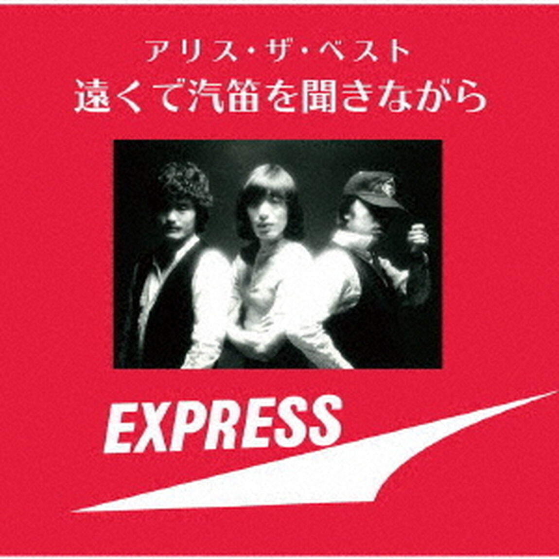 アリス・ザ・ベスト　遠くで汽笛を聞きながら（ＣＤ）