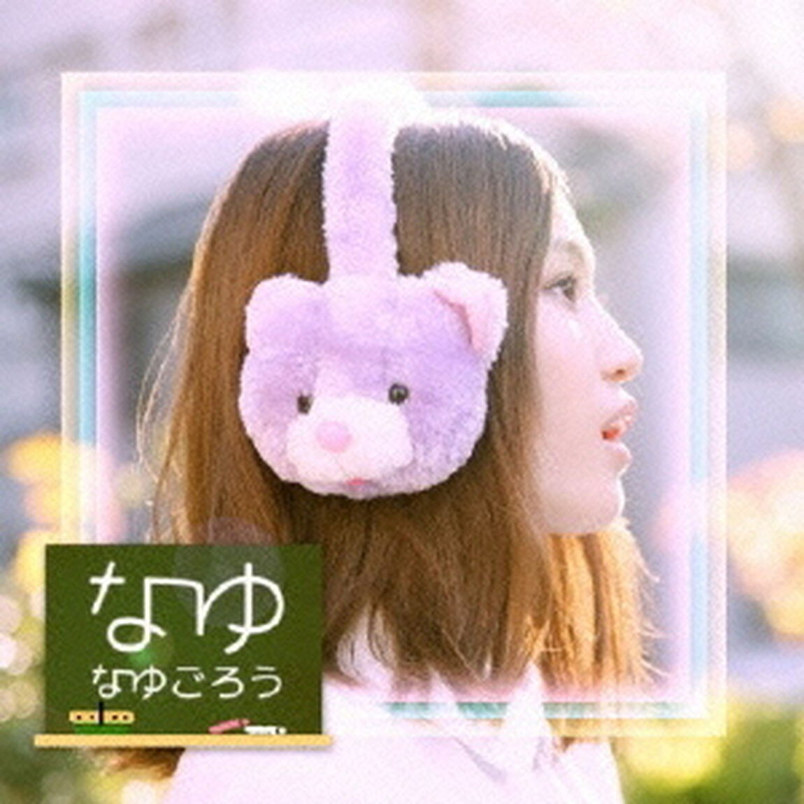 なゆ（ＣＤ）
