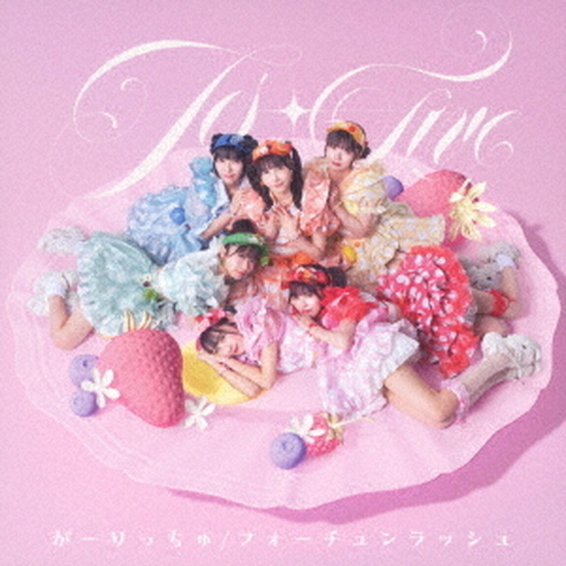 がーりっちゅ／フォーチュンラッシュ（ＣＤ）