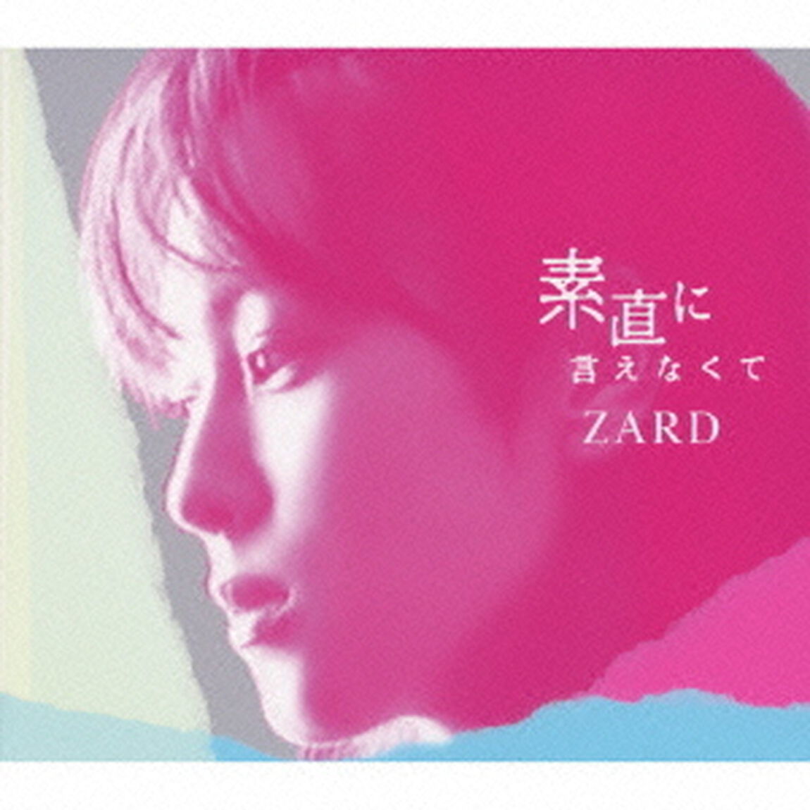 素直に言えなくて（ＣＤ）