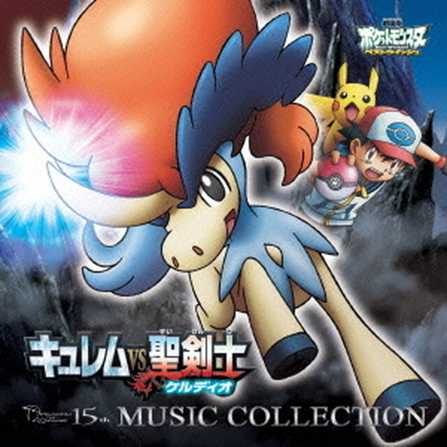 2012年劇場版ポケットモンスター　ベストウイッシュ　「キュレムVS聖剣士　ケルディオ」＆「メロエッタのキラキラリサイタル」ミュージックコレクション（ＣＤ）