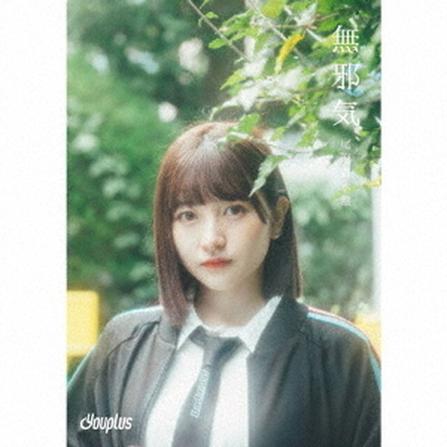 無邪気（ＣＤ）