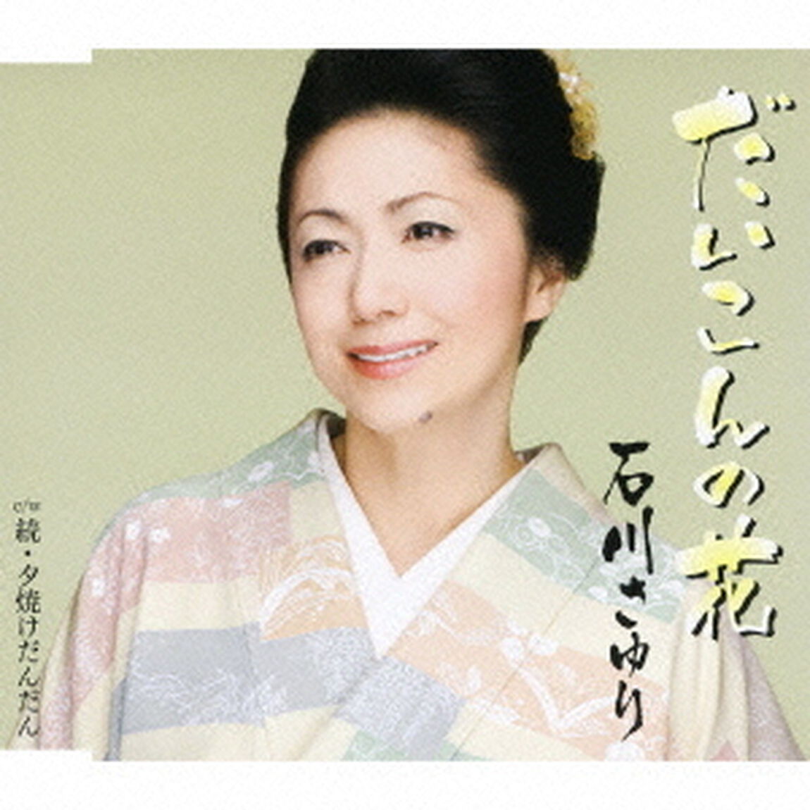 だいこんの花　c／w続・夕焼けだんだん（ＣＤ）