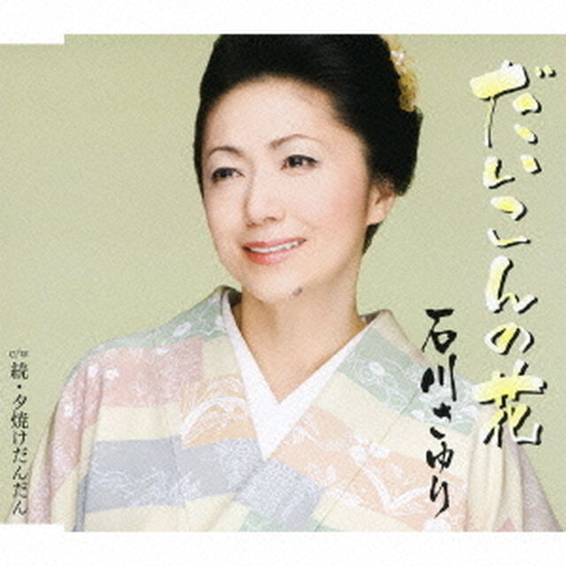 だいこんの花　c／w続・夕焼けだんだん（ＣＤ）