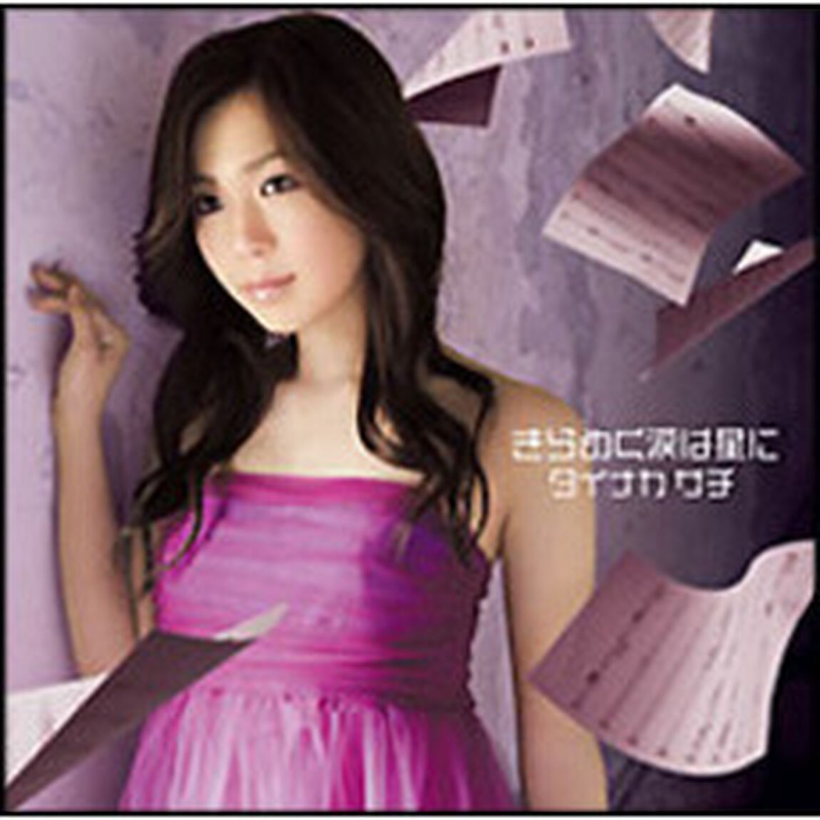 きらめく涙は星に（ＣＤ）