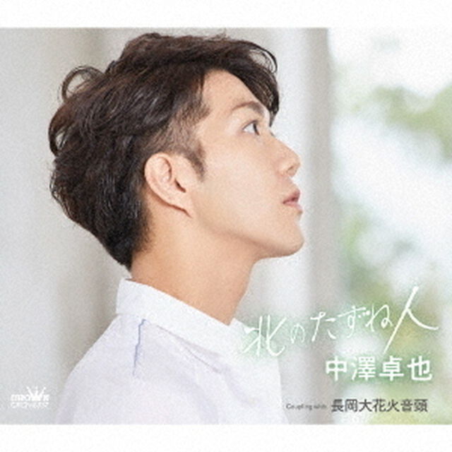 中澤卓也／北のたずね人（タイプD）（ＣＤ）