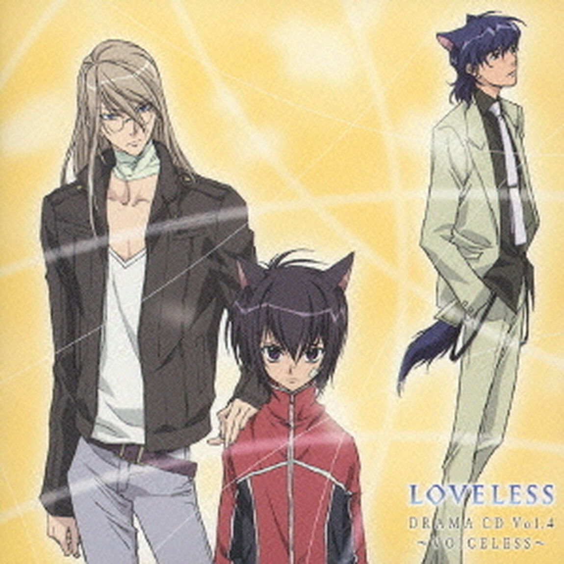 TVアニメーション「LOVELESS」　ドラマCD④　〜VOICELESS〜（ＣＤ）