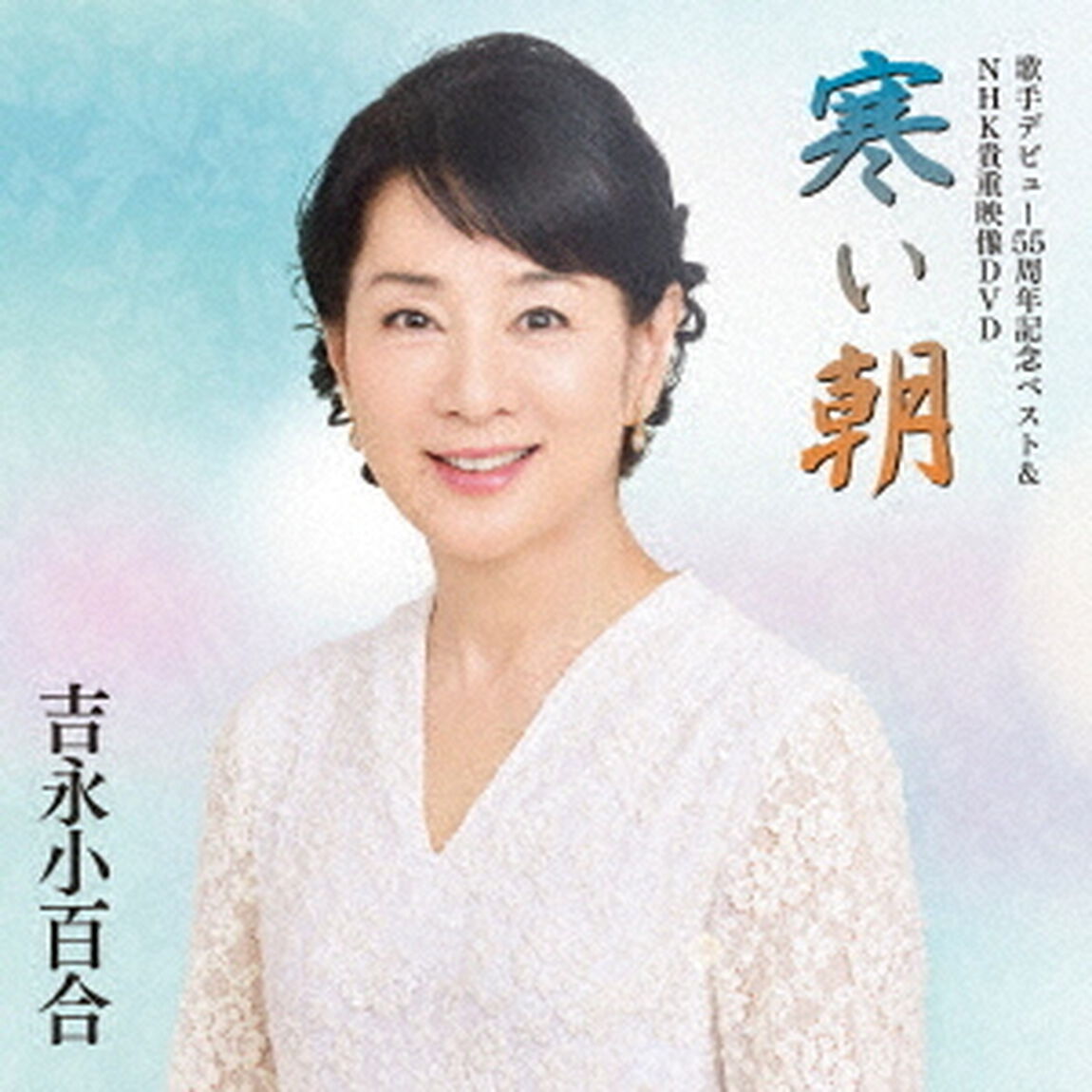 歌手デビュー55周年記念ベスト＆NHK貴重映像DVD〜寒い朝〜（ＣＤ）