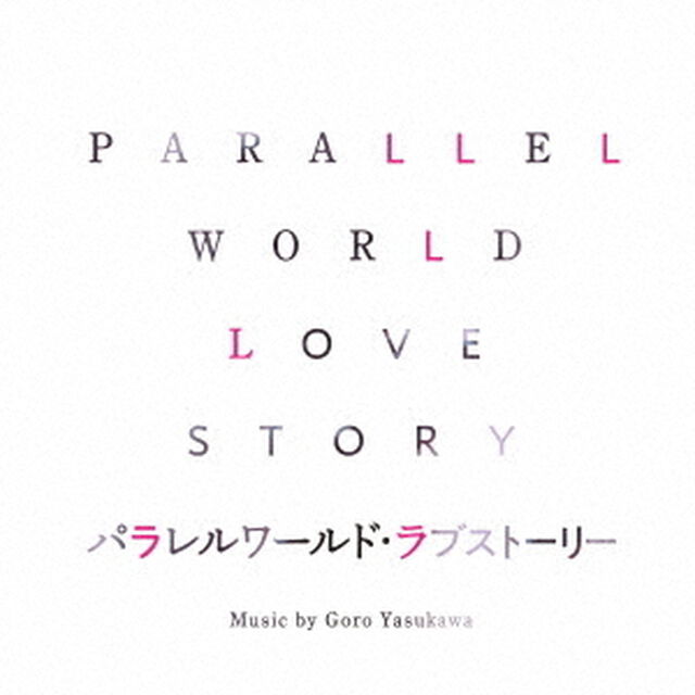 パラレルワールド・ラブストーリー　オリジナル・サウンドトラック（ＣＤ）