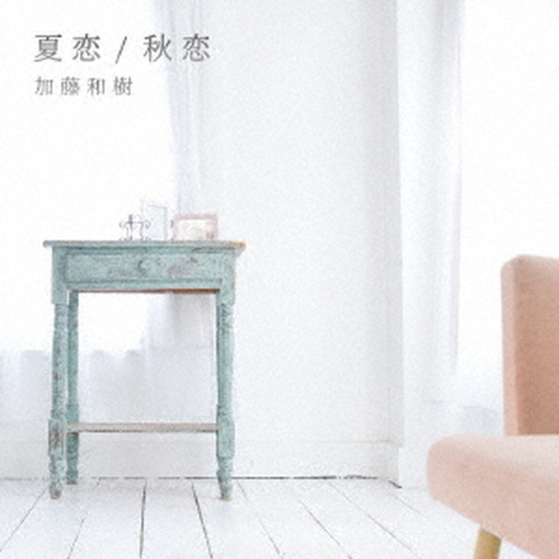 夏恋／秋恋（ＣＤ）