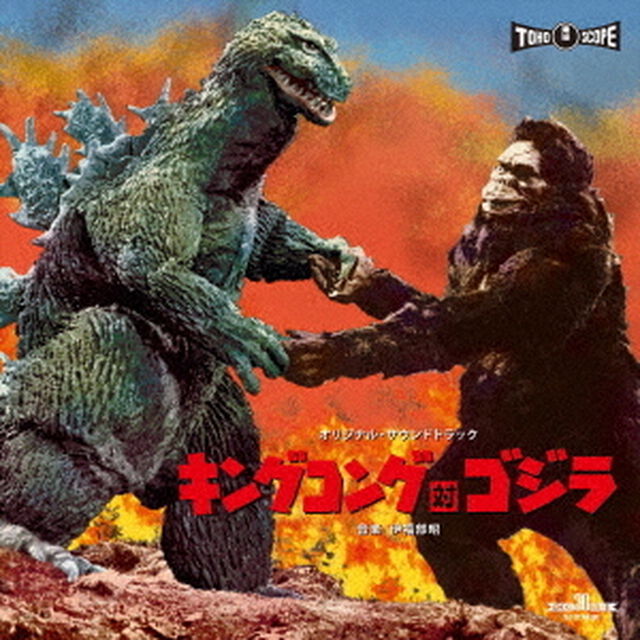 「キングコング対ゴジラ」オリジナル・サウンドトラック（ＣＤ）