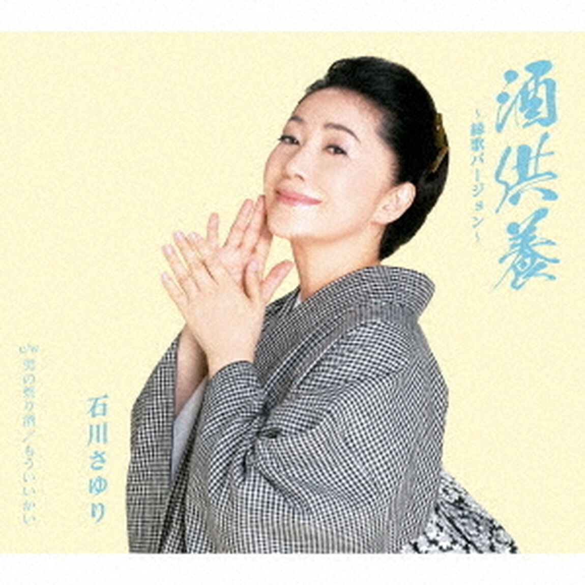 酒供養　〜縁歌バージョン〜　C／W　男の祭り酒／もういいかい（ＣＤ）