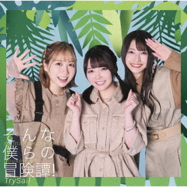 TrySail／そんな僕らの冒険譚！（初回仕様限定盤／CD）（セブンネット限定特典：ブロマイド（セブンネット限定絵柄））（CDシングル）