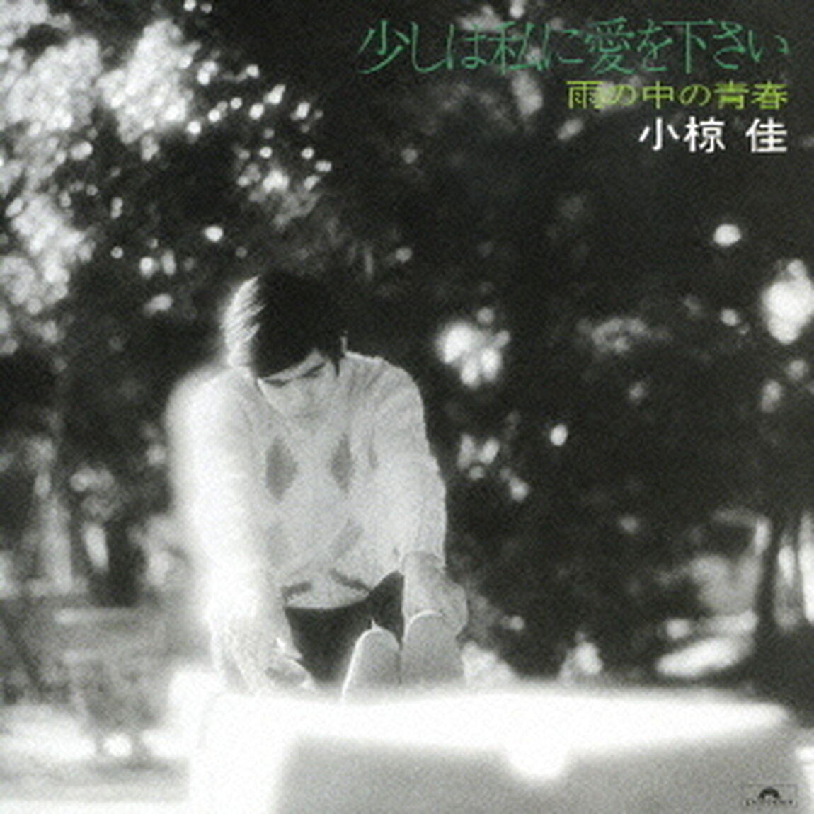 少しは私に愛を下さい〜雨の中の青春〜（ＣＤ）
